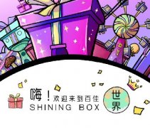 微漫画 | 嗨！欢迎来到百佳 SHINING BOX 世界